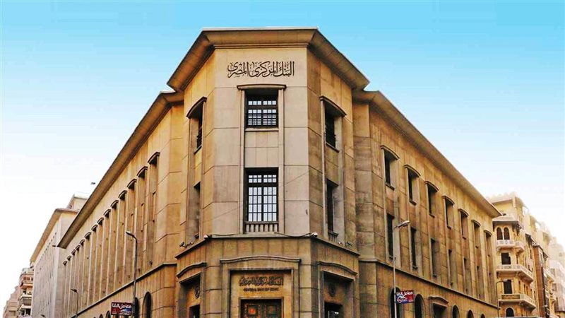  البنك المركزي المصري