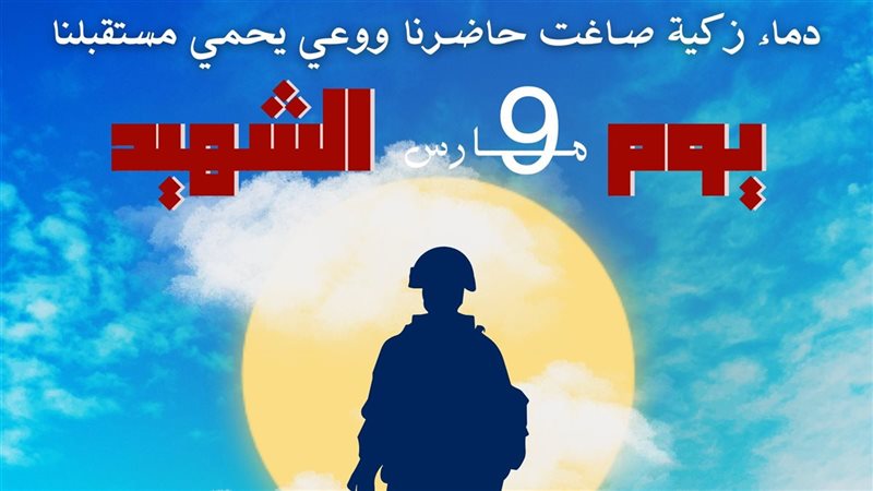 يوم الشهيد 9 مارس