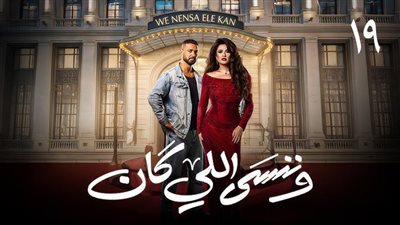 الحلقة الأخيرة من مسلسل وننسى اللي كان.. زواج ياسمين عبد العزيز وكريم فهمي 