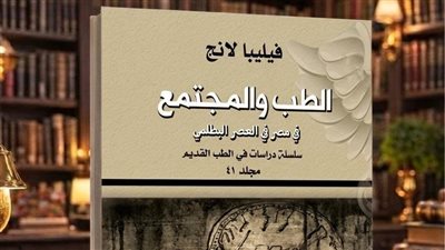 بين علوم الجسد وصلوات الآلهة.. رحلة في الطب المصري البطلمي بالقومي للترجمة