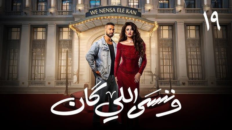 وننسى اللي كان