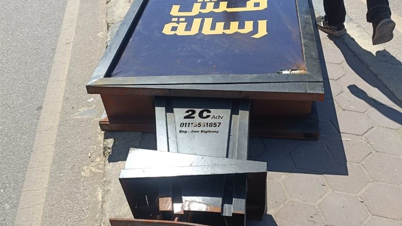 إزالة حملة الفن مش