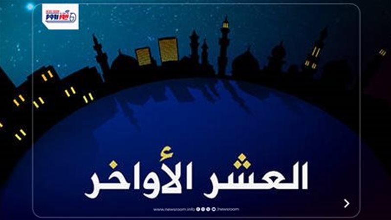 فضل العشر الأواخر