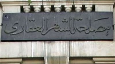 قانون الشهر العقاري يلزمك بكافة البيانات والمستندات عند تسجيل ممتلكاتك 
