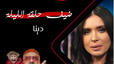 بعد قليل.. دينا ضحية رامز جلال في برنامج رامز ليفل الوحش