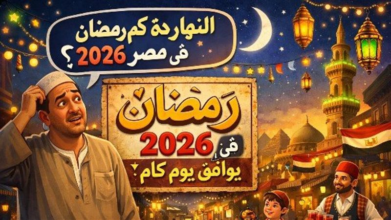 النهارده كام رمضان
