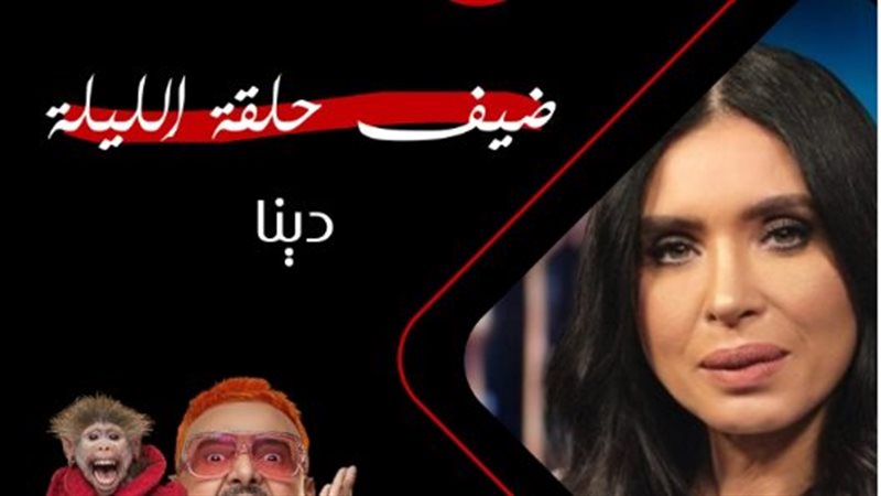 دينا في برنامج رامز