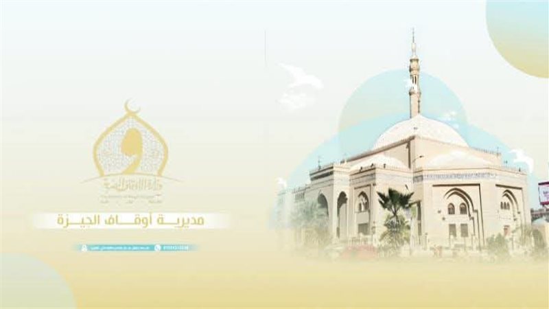 أوقاف الجيزة 