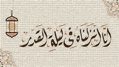 دعاء ليلة القدر الذي أوصى به النبي.. كلمات تغير الأقدار في العشر الأواخر