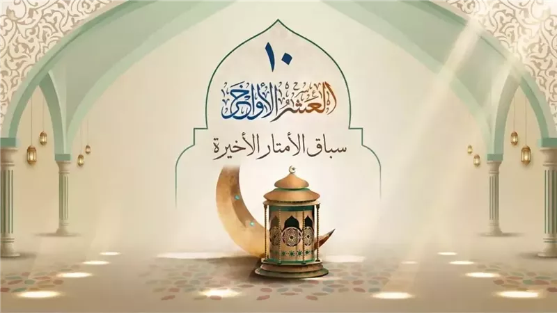 العشر الأواخر من