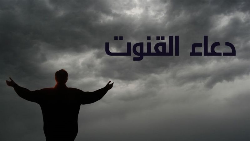  دعاء القنوت