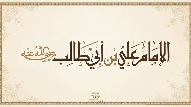 الإمام علي بن أبي