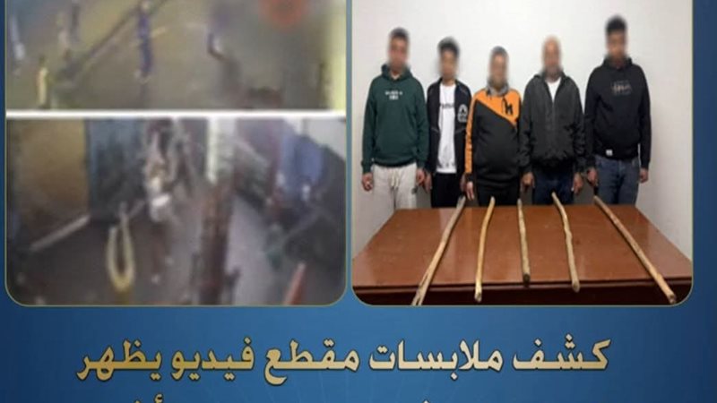 ضبط المتهمين بمشاجرة
