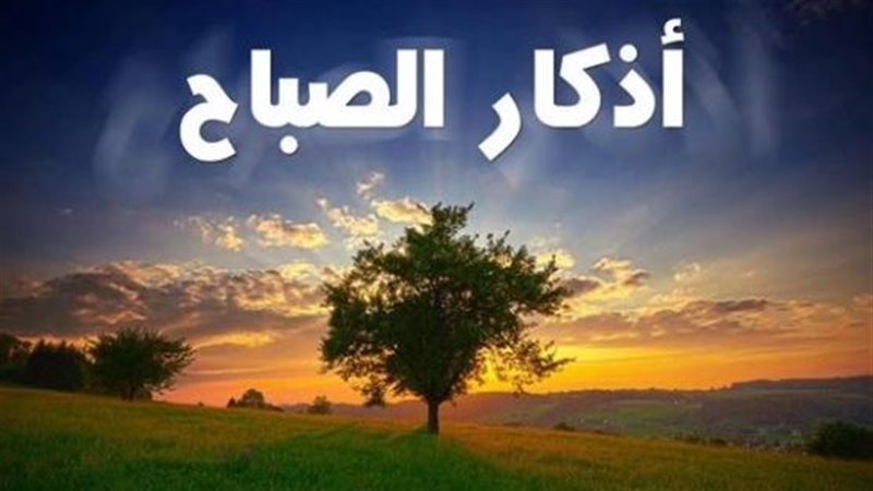 أذكار الصباح.. «اللهم
