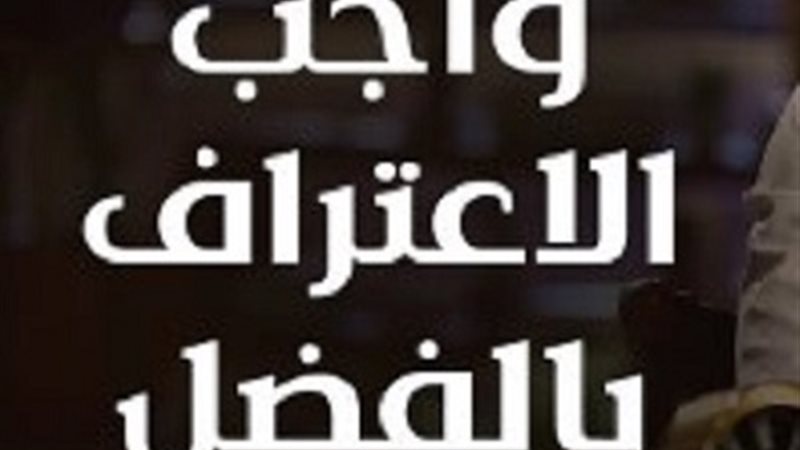 قيمة الاعتراف بالفضل 