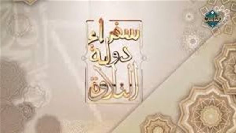سفراء دولة التلاوة