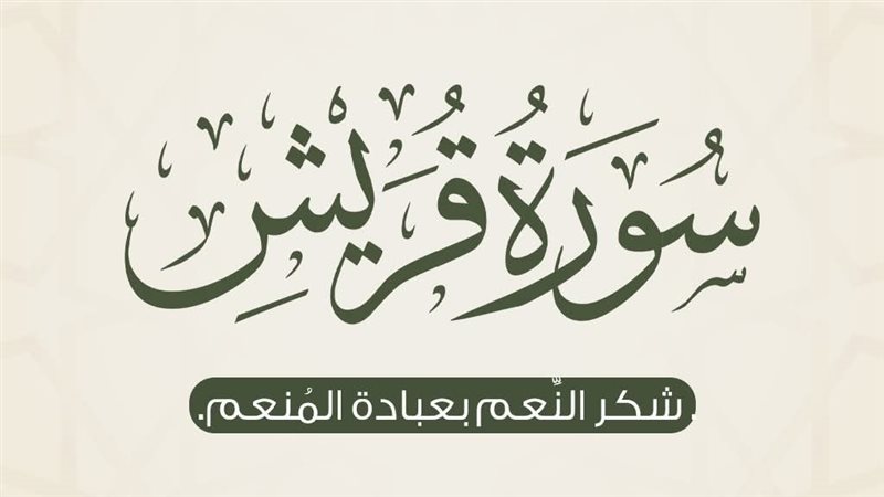 سورة قريش 