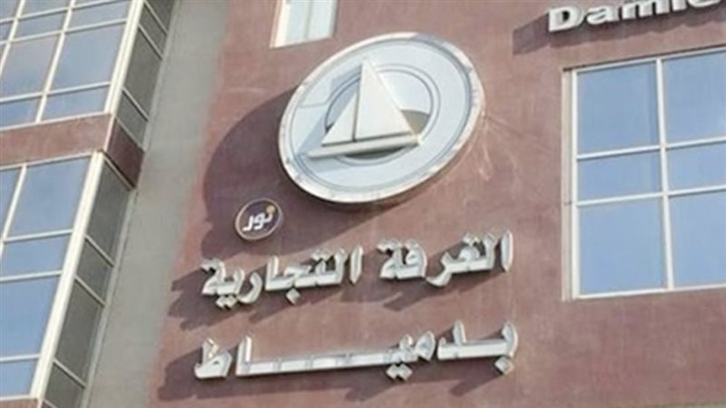 الغرفه التجاريه بدمياط
