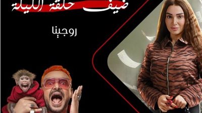 اليوم .. روجينا ضحية رامز جلال في برنامج رامز ليفل الوحش 