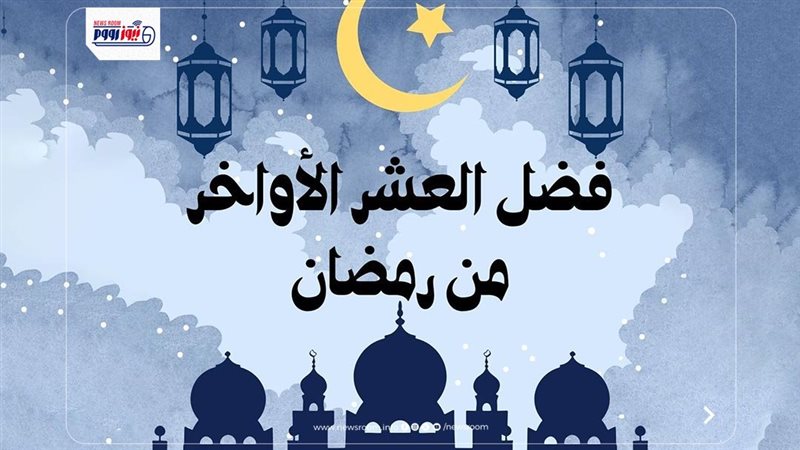العشر الأواخر