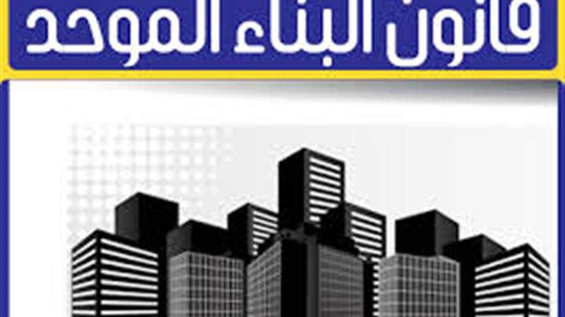 قانون البناء الموحد