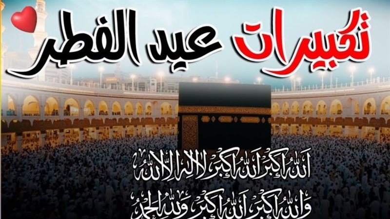 تكبيرات العيد 