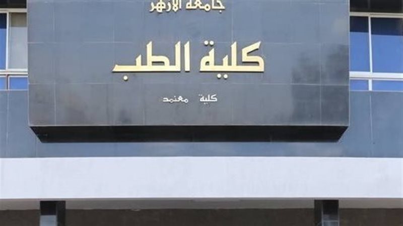 جامعة الأزهر 