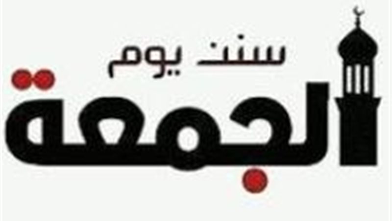 سنن يوم الجمعة كما