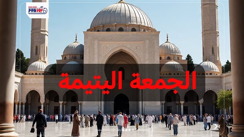 الجمعة اليتيمة 
