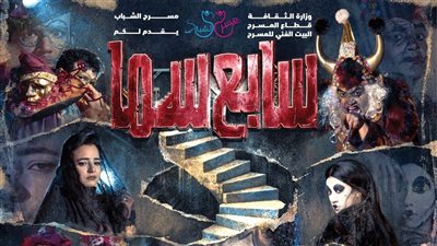 البيت الفني للمسرح يعلن عن افتتاح العرض المسرحي «سابع سما» ثاني أيام عيد الفطر