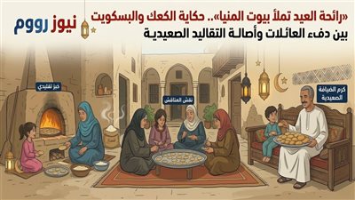رائحة العيد تملأ بيوت المنيا|حكاية الكعك والبسكويت بين دفء العائلات والتقاليد