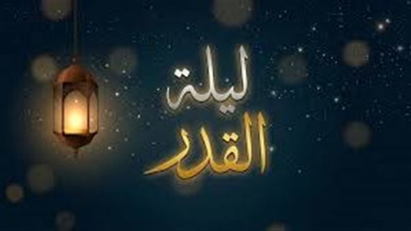 موعد ليلة القدر المحتمل..