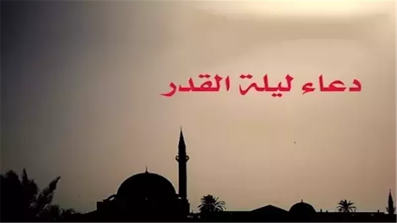 أدعية ليلة القدر..