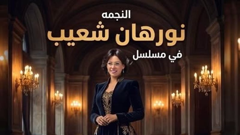 نورهان شعيب