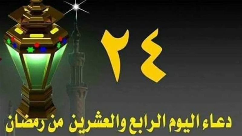 دعاء اليوم 24 من