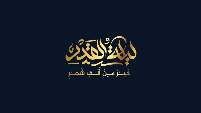 متى موعد ليلة القدر