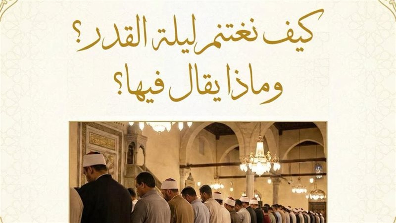 ليلة القدر 
