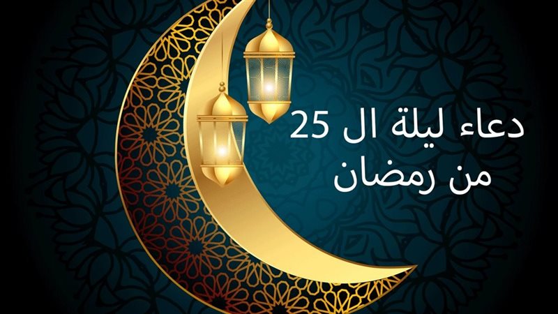 دعاء ليلة الخامس