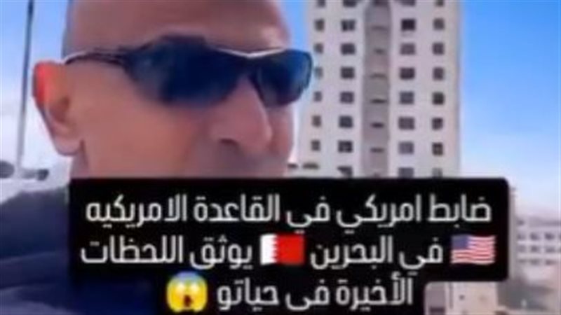 حقيقة الضابط الأمريكي