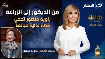 راوية منصور.. من فكرة صغيرة إلى رؤية استثمارية تصنع بيئة بلا مخلفات