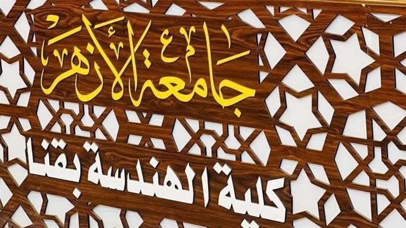 هندسة الأزهر بقنا