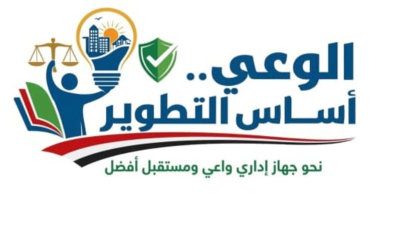 مبادرة الوعي أساس