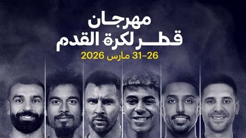 مهرجان قطر 2026