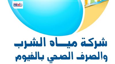 مياه الفيوم: رفع حالة الطوارئ استعداداً لعيد الفطر المبارك