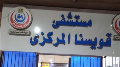 بعد استبعاده.. صحة المنوفية تعلن فتح باب التقدم لوظيفة مدير مستشفى قويسنا