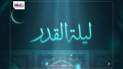 لم تأتِ بعد.. داعية إسلامي يثير الجدل حول ليلة القدر