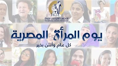 المجلس القومي للمرأة: يوم المرأة المصرية يجسد تاريخا من النضال والإنجاز