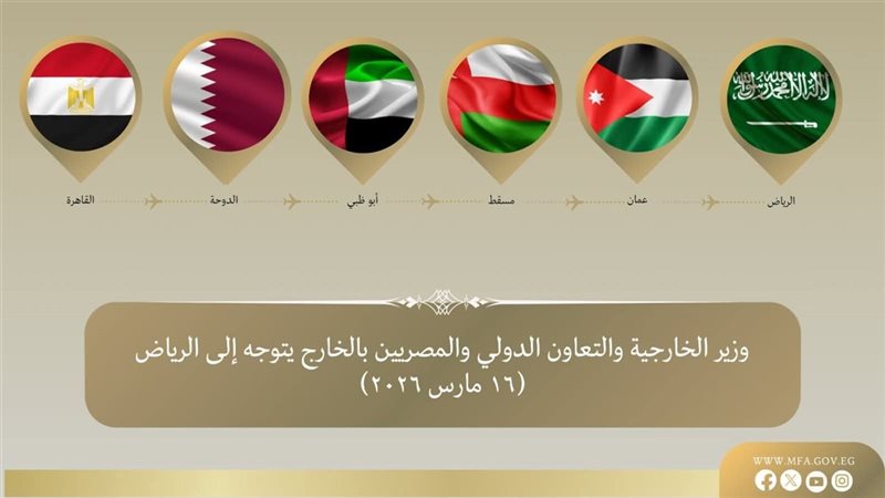 وزير الخارجية يتوجه