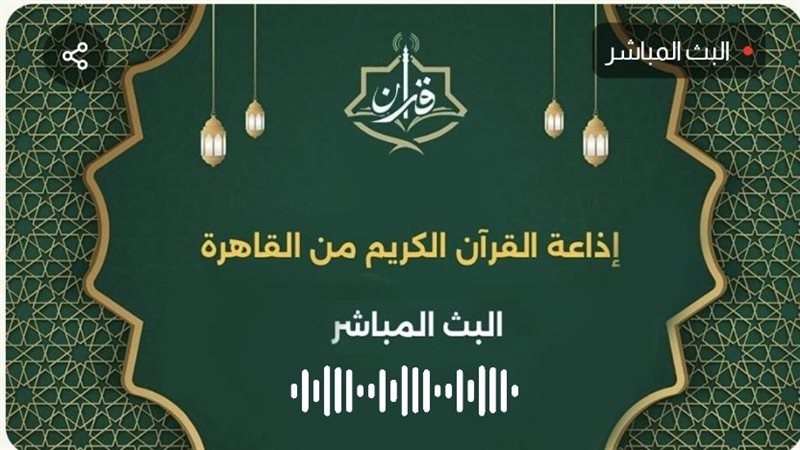 إذاعة القرآن الكريم