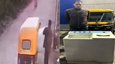القبض على المتهم بسرقة غسالة داخل توك توك بالبحيرة